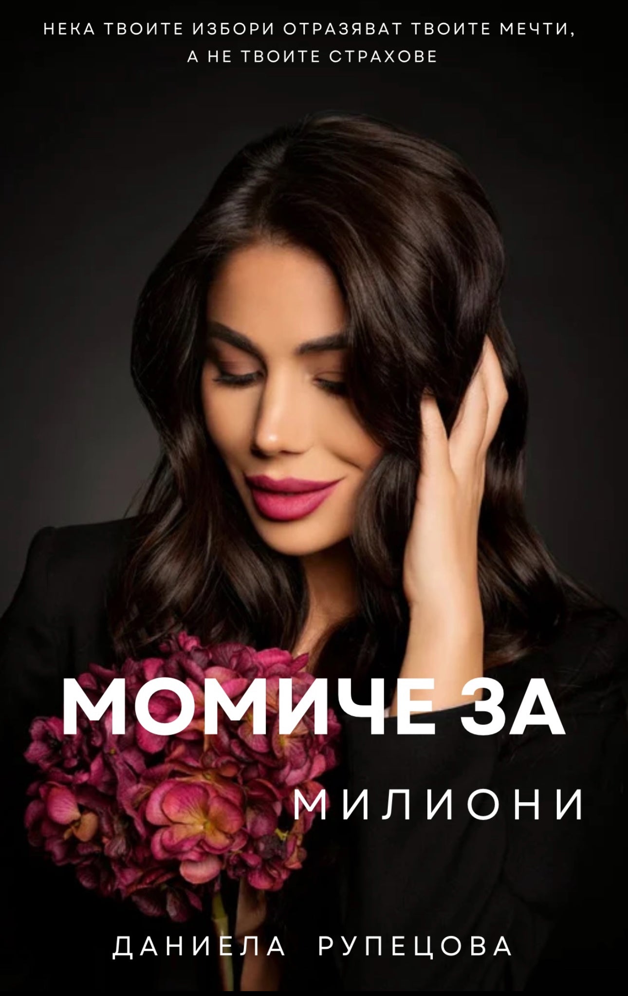 МОМИЧЕ ЗА МИЛИОНИ