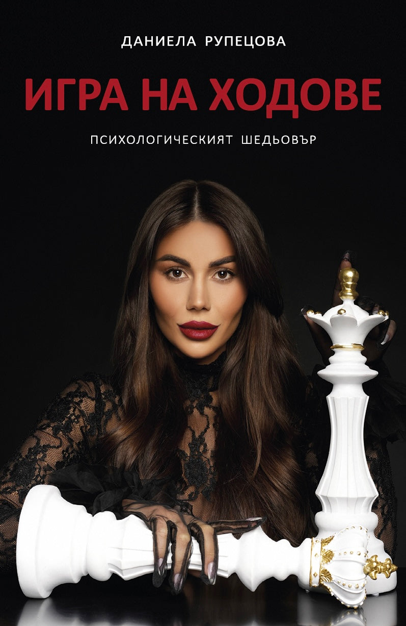 ИГРА НА ХОДОВЕ