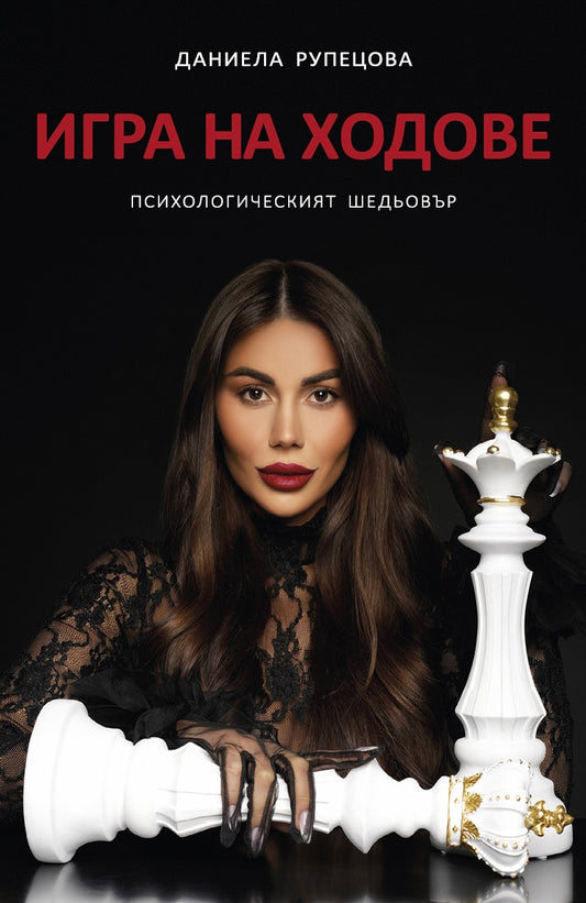 ИГРА НА ХОДОВЕ